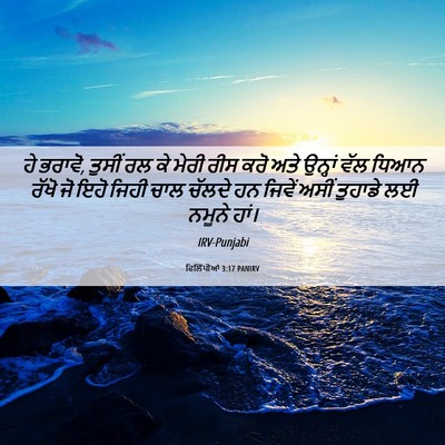 Picture 06 - ਫਿਲਿੱਪੀਆਂ 3:17 PANIRV - ਹੇ ਭਰਾਵੋ, ਤੁਸੀਂ ਰਲ - Bible Verse Picture