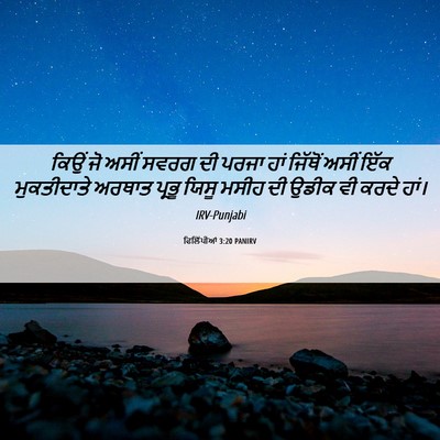 Picture 06 - ਫਿਲਿੱਪੀਆਂ 3:20 PANIRV - ਕਿਉਂ ਜੋ ਅਸੀਂ ਸਵਰਗ - Bible Verse Picture
