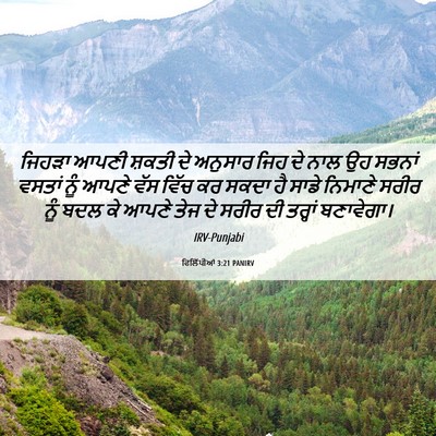Picture 06 - ਫਿਲਿੱਪੀਆਂ 3:21 PANIRV - ਜਿਹੜਾ ਆਪਣੀ ਸ਼ਕਤੀ - Bible Verse Picture