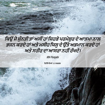 Picture 06 - ਫਿਲਿੱਪੀਆਂ 3:3 PANIRV - ਕਿਉਂ ਜੋ ਸੁੰਨਤੀ ਤਾਂ - Bible Verse Picture