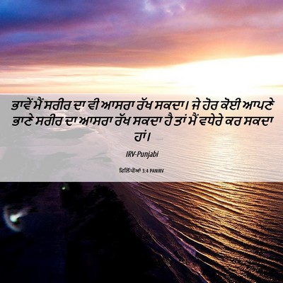 Picture 06 - ਫਿਲਿੱਪੀਆਂ 3:4 PANIRV - ਭਾਵੇਂ ਮੈਂ ਸਰੀਰ ਦਾ - Bible Verse Picture