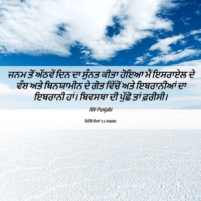 Picture 06 - ਫਿਲਿੱਪੀਆਂ 3:5 PANIRV - ਜਨਮ ਤੋਂ ਅੱਠਵੇਂ ਦਿਨ - Bible Verse Picture
