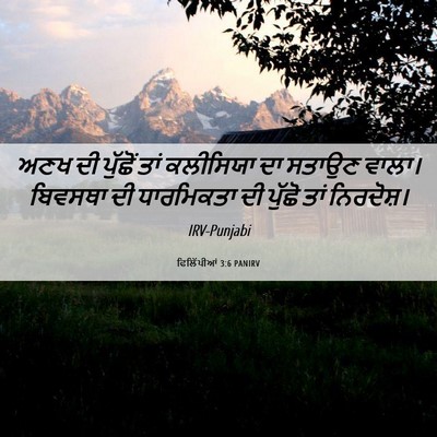 Picture 06 - ਫਿਲਿੱਪੀਆਂ 3:6 PANIRV - ਅਣਖ ਦੀ ਪੁੱਛੋਂ ਤਾਂ - Bible Verse Picture