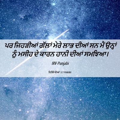 Picture 06 - ਫਿਲਿੱਪੀਆਂ 3:7 PANIRV - ਪਰ ਜਿਹੜੀਆਂ ਗੱਲਾਂ - Bible Verse Picture