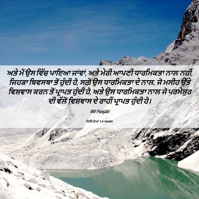 Picture 06 - ਫਿਲਿੱਪੀਆਂ 3:9 PANIRV - ਅਤੇ ਮੈਂ ਉਸ ਵਿੱਚ - Bible Verse Picture