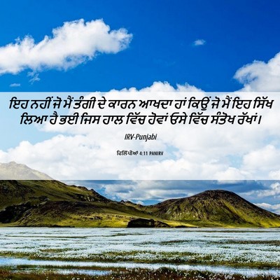 Picture 06 - ਫਿਲਿੱਪੀਆਂ 4:11 PANIRV - ਇਹ ਨਹੀਂ ਜੋ ਮੈਂ ਤੰਗੀ - Bible Verse Picture