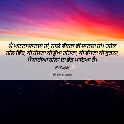 Picture 06 - ਫਿਲਿੱਪੀਆਂ 4:12 PANIRV - ਮੈਂ ਘਟਣਾ ਜਾਣਦਾ ਹਾਂ, - Bible Verse Picture