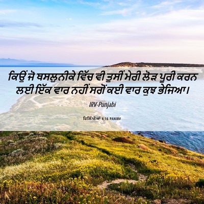 Picture 06 - ਫਿਲਿੱਪੀਆਂ 4:16 PANIRV - ਕਿਉਂ ਜੋ ਥਸਲੁਨੀਕੇ - Bible Verse Picture