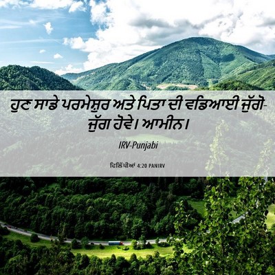 Picture 06 - ਫਿਲਿੱਪੀਆਂ 4:20 PANIRV - ਹੁਣ ਸਾਡੇ ਪਰਮੇਸ਼ੁਰ - Bible Verse Picture