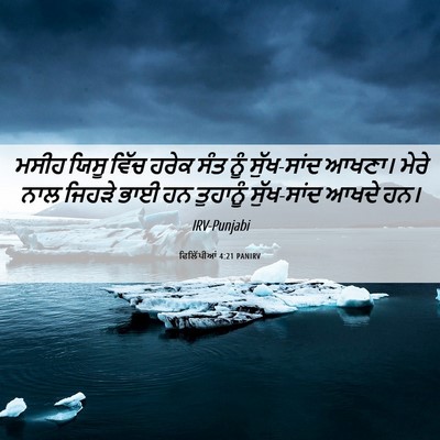 Picture 06 - ਫਿਲਿੱਪੀਆਂ 4:21 PANIRV - ਮਸੀਹ ਯਿਸੂ ਵਿੱਚ - Bible Verse Picture