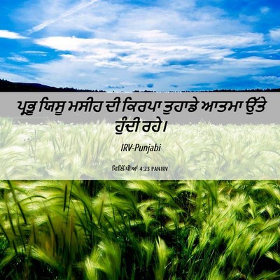 Picture 06 - ਫਿਲਿੱਪੀਆਂ 4:23 PANIRV - ਪ੍ਰਭੂ ਯਿਸੂ ਮਸੀਹ ਦੀ - Bible Verse Picture