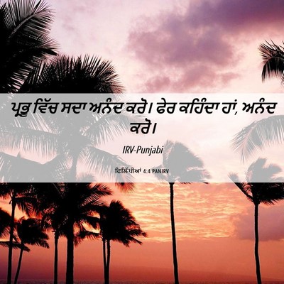 Picture 06 - ਫਿਲਿੱਪੀਆਂ 4:4 PANIRV - ਪ੍ਰਭੂ ਵਿੱਚ ਸਦਾ - Bible Verse Picture