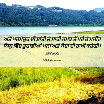 Picture 06 - ਫਿਲਿੱਪੀਆਂ 4:7 PANIRV - ਅਤੇ ਪਰਮੇਸ਼ੁਰ ਦੀ - Bible Verse Picture