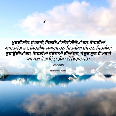 Picture 06 - ਫਿਲਿੱਪੀਆਂ 4:8 PANIRV - ਮੁਕਦੀ ਗੱਲ, ਹੇ - Bible Verse Picture