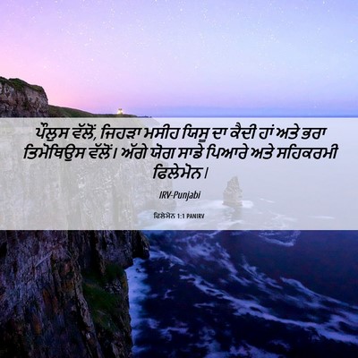 Picture 06 - ਫਿਲੇਮੋਨ 1:1 PANIRV - ਪੌਲੁਸ ਵੱਲੋਂ, ਜਿਹੜਾ - Bible Verse Picture