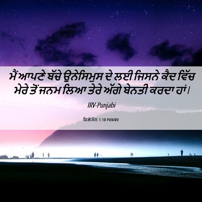 Picture 06 - ਫਿਲੇਮੋਨ 1:10 PANIRV - ਮੈਂ ਆਪਣੇ ਬੱਚੇ - Bible Verse Picture