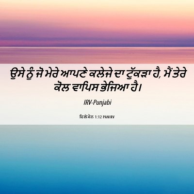 Picture 06 - ਫਿਲੇਮੋਨ 1:12 PANIRV - ਉਸੇ ਨੂੰ ਜੋ ਮੇਰੇ - Bible Verse Picture