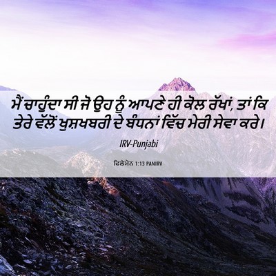 Picture 06 - ਫਿਲੇਮੋਨ 1:13 PANIRV - ਮੈਂ ਚਾਹੁੰਦਾ ਸੀ ਜੋ - Bible Verse Picture