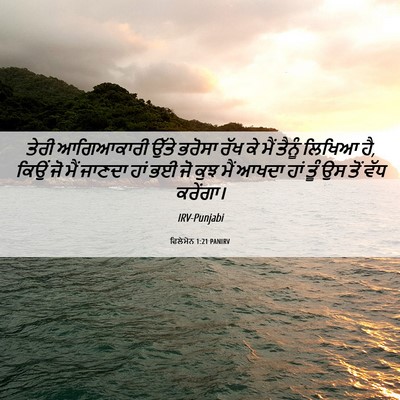 Picture 06 - ਫਿਲੇਮੋਨ 1:21 PANIRV - ਤੇਰੀ ਆਗਿਆਕਾਰੀ - Bible Verse Picture