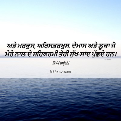 Picture 06 - ਫਿਲੇਮੋਨ 1:24 PANIRV - ਅਤੇ ਮਰਕੁਸ, - Bible Verse Picture
