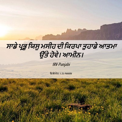 Picture 06 - ਫਿਲੇਮੋਨ 1:25 PANIRV - ਸਾਡੇ ਪ੍ਰਭੂ ਯਿਸੂ - Bible Verse Picture