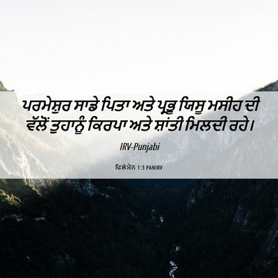 Picture 06 - ਫਿਲੇਮੋਨ 1:3 PANIRV - ਪਰਮੇਸ਼ੁਰ ਸਾਡੇ - Bible Verse Picture