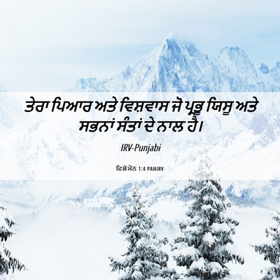 Picture 06 - ਫਿਲੇਮੋਨ 1:4 PANIRV - ਤੇਰਾ ਪਿਆਰ ਅਤੇ - Bible Verse Picture