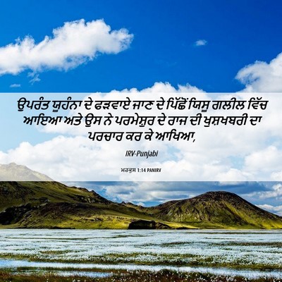 Picture 06 - ਮਰਕੁਸ 1:14 PANIRV - ਉਪਰੰਤ ਯੂਹੰਨਾ ਦੇ - Bible Verse Picture
