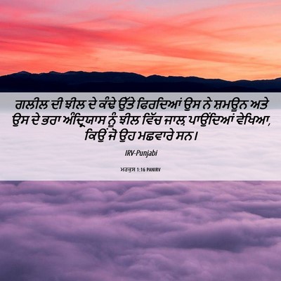 Picture 06 - ਮਰਕੁਸ 1:16 PANIRV - ਗਲੀਲ ਦੀ ਝੀਲ ਦੇ ਕੰਢੇ - Bible Verse Picture