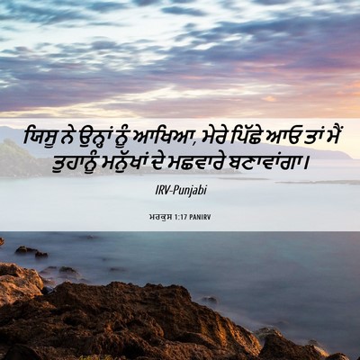 Picture 06 - ਮਰਕੁਸ 1:17 PANIRV - ਯਿਸੂ ਨੇ ਉਨ੍ਹਾਂ ਨੂੰ - Bible Verse Picture