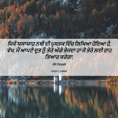 Picture 06 - ਮਰਕੁਸ 1:2 PANIRV - ਜਿਵੇਂ ਯਸਾਯਾਹ ਨਬੀ - Bible Verse Picture