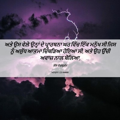 Picture 06 - ਮਰਕੁਸ 1:23 PANIRV - ਅਤੇ ਉਸ ਵੇਲੇ ਉਨ੍ਹਾਂ - Bible Verse Picture