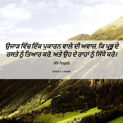 Picture 06 - ਮਰਕੁਸ 1:3 PANIRV - ਉਜਾੜ ਵਿੱਚ ਇੱਕ - Bible Verse Picture