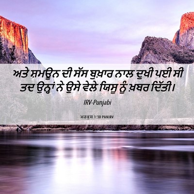 Picture 06 - ਮਰਕੁਸ 1:30 PANIRV - ਅਤੇ ਸ਼ਮਊਨ ਦੀ ਸੱਸ - Bible Verse Picture