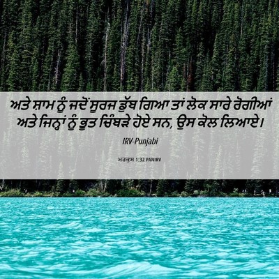 Picture 06 - ਮਰਕੁਸ 1:32 PANIRV - ਅਤੇ ਸ਼ਾਮ ਨੂੰ ਜਦੋਂ - Bible Verse Picture