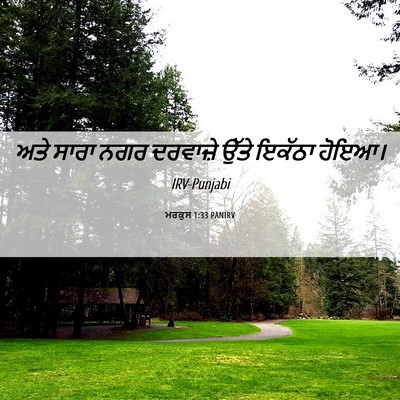 Picture 06 - ਮਰਕੁਸ 1:33 PANIRV - ਅਤੇ ਸਾਰਾ ਨਗਰ - Bible Verse Picture
