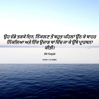 Picture 06 - ਮਰਕੁਸ 1:35 PANIRV - ਉਹ ਵੱਡੇ ਤੜਕੇ ਦਿਨ, - Bible Verse Picture