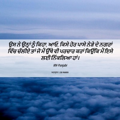 Picture 06 - ਮਰਕੁਸ 1:38 PANIRV - ਉਸ ਨੇ ਉਨ੍ਹਾਂ ਨੂੰ - Bible Verse Picture