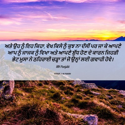 Picture 06 - ਮਰਕੁਸ 1:44 PANIRV - ਅਤੇ ਉਹ ਨੂੰ ਇਹ ਕਿਹਾ, - Bible Verse Picture