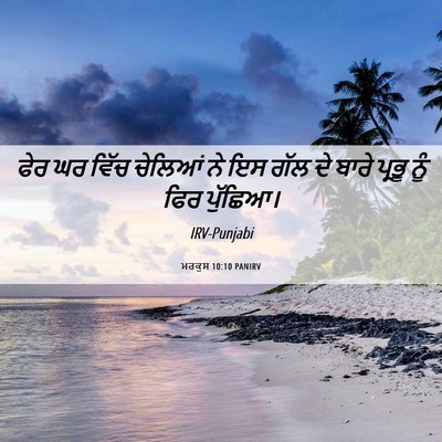 Picture 06 - ਮਰਕੁਸ 10:10 PANIRV - ਫੇਰ ਘਰ ਵਿੱਚ ਚੇਲਿਆਂ - Bible Verse Picture