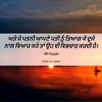 Picture 06 - ਮਰਕੁਸ 10:12 PANIRV - ਅਤੇ ਜੇ ਪਤਨੀ ਆਪਣੇ - Bible Verse Picture