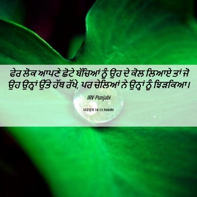 Picture 06 - ਮਰਕੁਸ 10:13 PANIRV - ਫੇਰ ਲੋਕ ਆਪਣੇ ਛੋਟੇ - Bible Verse Picture