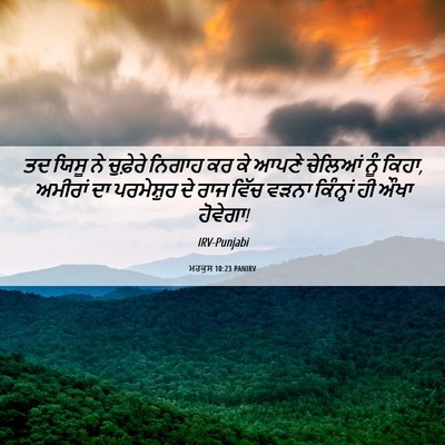 Picture 06 - ਮਰਕੁਸ 10:23 PANIRV - ਤਦ ਯਿਸੂ ਨੇ ਚੁਫ਼ੇਰੇ - Bible Verse Picture