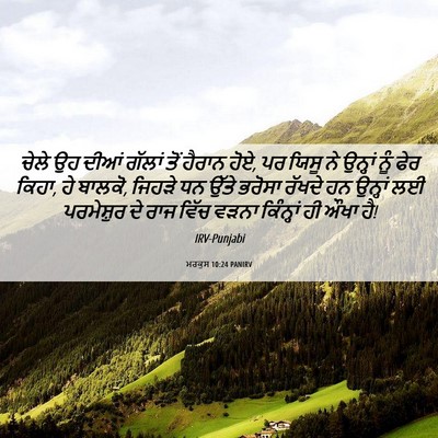 Picture 06 - ਮਰਕੁਸ 10:24 PANIRV - ਚੇਲੇ ਉਹ ਦੀਆਂ ਗੱਲਾਂ - Bible Verse Picture