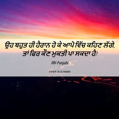 Picture 06 - ਮਰਕੁਸ 10:26 PANIRV - ਉਹ ਬਹੁਤ ਹੀ ਹੈਰਾਨ ਹੋ - Bible Verse Picture