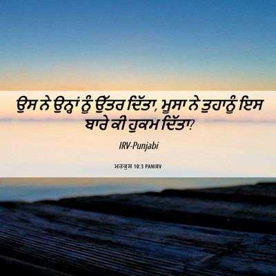 Picture 06 - ਮਰਕੁਸ 10:3 PANIRV - ਉਸ ਨੇ ਉਨ੍ਹਾਂ ਨੂੰ - Bible Verse Picture
