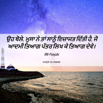 Picture 06 - ਮਰਕੁਸ 10:4 PANIRV - ਉਹ ਬੋਲੇ, ਮੂਸਾ ਨੇ - Bible Verse Picture