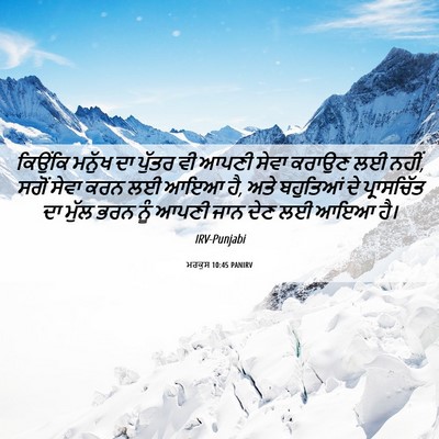 Picture 06 - ਮਰਕੁਸ 10:45 PANIRV - ਕਿਉਂਕਿ ਮਨੁੱਖ ਦਾ - Bible Verse Picture