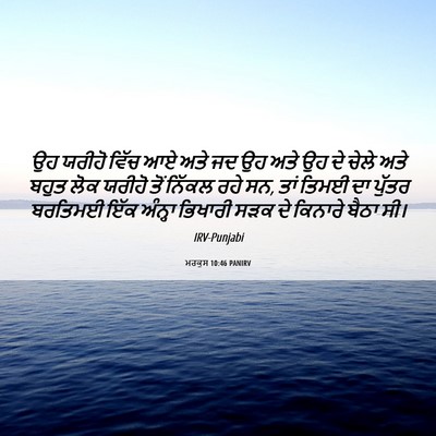 Picture 06 - ਮਰਕੁਸ 10:46 PANIRV - ਉਹ ਯਰੀਹੋ ਵਿੱਚ ਆਏ - Bible Verse Picture