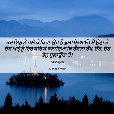 Picture 06 - ਮਰਕੁਸ 10:49 PANIRV - ਤਦ ਯਿਸੂ ਨੇ ਖਲੋ ਕੇ - Bible Verse Picture
